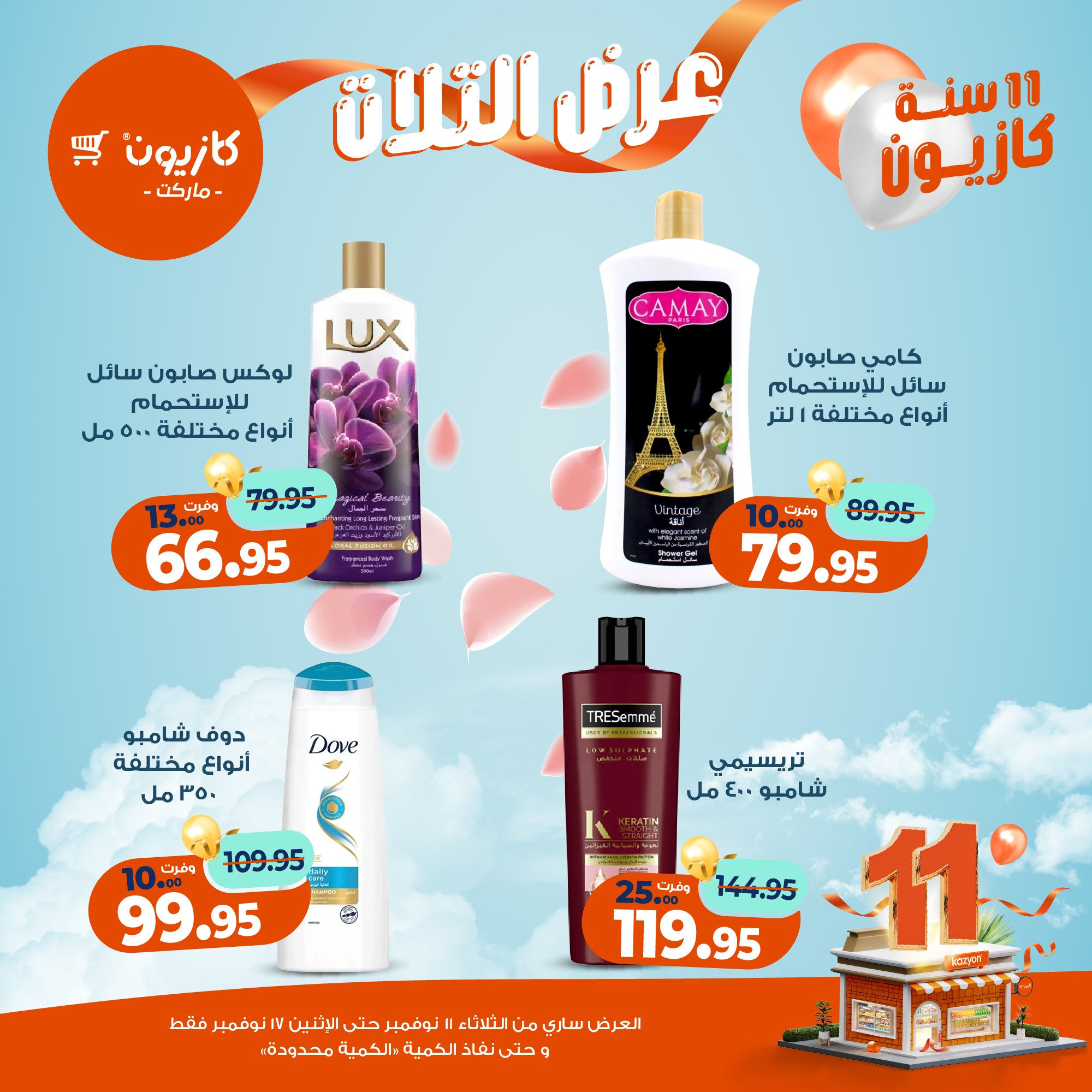 kazyon offers from 10nov to 3nov 2025 عروض كازيون من 10 نوفمبر حتى 3 نوفمبر 2025 صفحة رقم 44